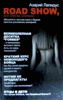 Книга Лапидус А. Road show, или Любовь олигарха, 11-12525, Баград.рф